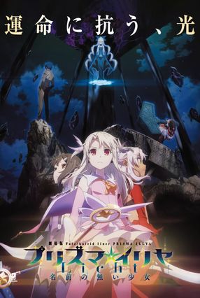 Poster: Fate/kaleid liner Prisma☆Illya: Licht Nameless Girl