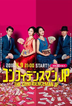 Poster: The Confidence Man JP