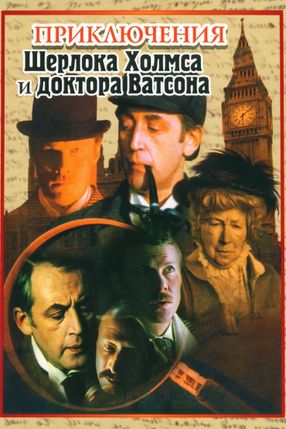 Poster: Die Abenteuer von Sherlock Holmes und Dr. Watson