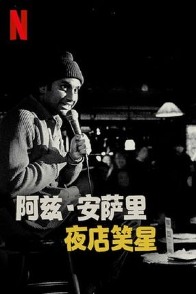 Poster: Aziz Ansari: Nightclub Comedian