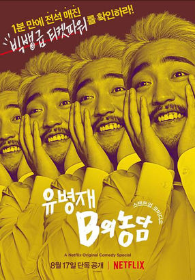 Poster: Yoo Byung Jae: Discomfort Zone