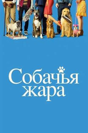 Poster: Hundstage