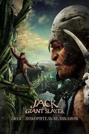 Poster: Jack and the Giants