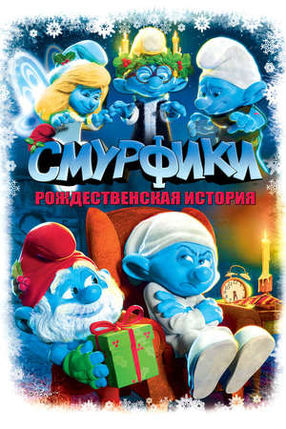 Poster: Die Schlümpfe - Eine schlumpfige Weihnachtsgeschichte