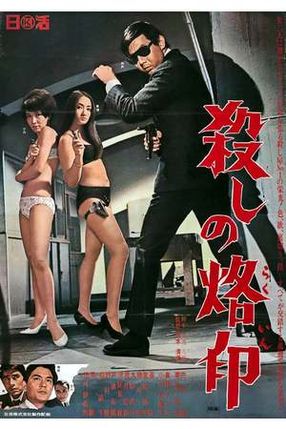 Poster: Branded to Kill
