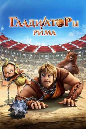 Poster: Die Gladiatoren von Rom